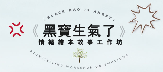 《黑寶生氣了》情緒繪本故事工作坊